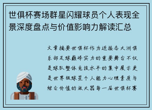 世俱杯赛场群星闪耀球员个人表现全景深度盘点与价值影响力解读汇总