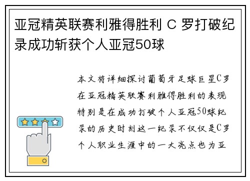 亚冠精英联赛利雅得胜利 C 罗打破纪录成功斩获个人亚冠50球