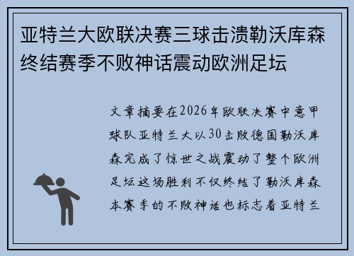 亚特兰大欧联决赛三球击溃勒沃库森终结赛季不败神话震动欧洲足坛 亚特兰大欧联决赛三球击溃勒沃库森终结赛季不败神话震动欧洲足坛