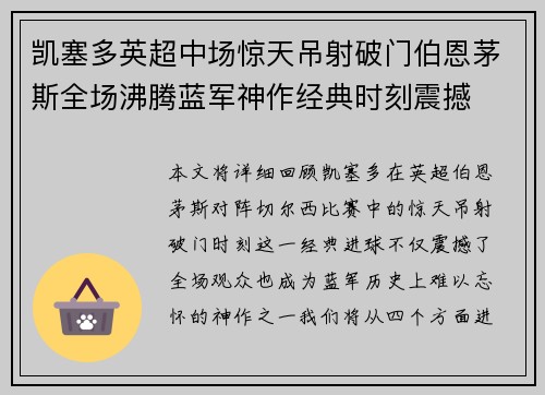 凯塞多英超中场惊天吊射破门伯恩茅斯全场沸腾蓝军神作经典时刻震撼 凯塞多英超中场惊天吊射破门伯恩茅斯全场沸腾蓝军神作经典时刻震撼