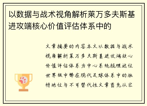 以数据与战术视角解析莱万多夫斯基进攻端核心价值评估体系中的 以数据与战术视角解析莱万多夫斯基进攻端核心价值评估体系中的
