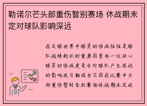 勒诺尔芒头部重伤暂别赛场 休战期未定对球队影响深远