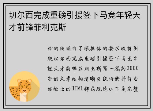 切尔西完成重磅引援签下马竞年轻天才前锋菲利克斯