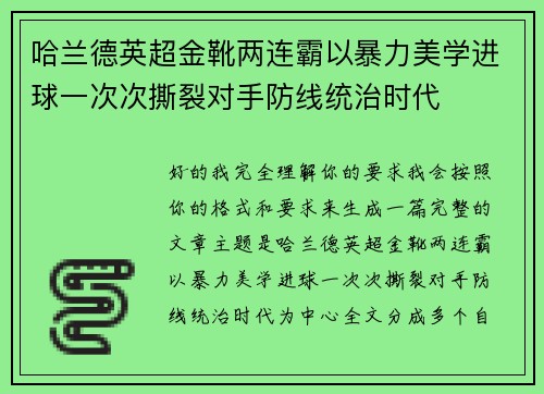 哈兰德英超金靴两连霸以暴力美学进球一次次撕裂对手防线统治时代