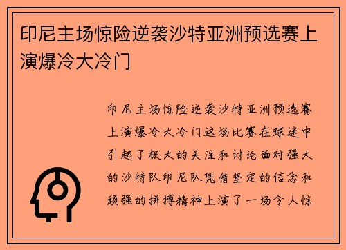 印尼主场惊险逆袭沙特亚洲预选赛上演爆冷大冷门