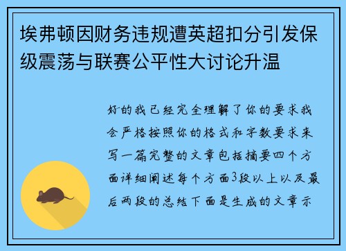 埃弗顿因财务违规遭英超扣分引发保级震荡与联赛公平性大讨论升温