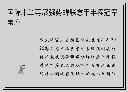 国际米兰再展强势蝉联意甲半程冠军宝座