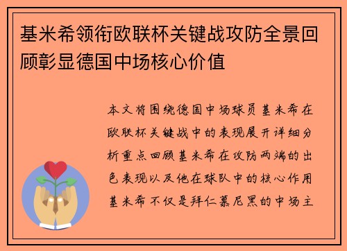 基米希领衔欧联杯关键战攻防全景回顾彰显德国中场核心价值