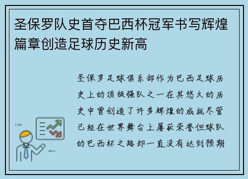 圣保罗队史首夺巴西杯冠军书写辉煌篇章创造足球历史新高