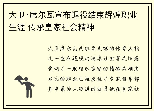 大卫·席尔瓦宣布退役结束辉煌职业生涯 传承皇家社会精神