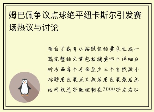姆巴佩争议点球绝平纽卡斯尔引发赛场热议与讨论