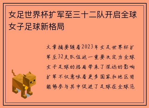 女足世界杯扩军至三十二队开启全球女子足球新格局