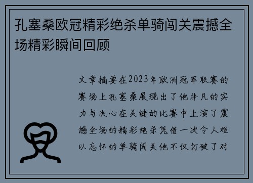 孔塞桑欧冠精彩绝杀单骑闯关震撼全场精彩瞬间回顾