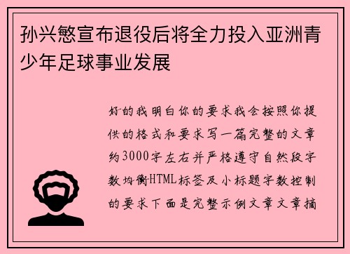 孙兴慜宣布退役后将全力投入亚洲青少年足球事业发展