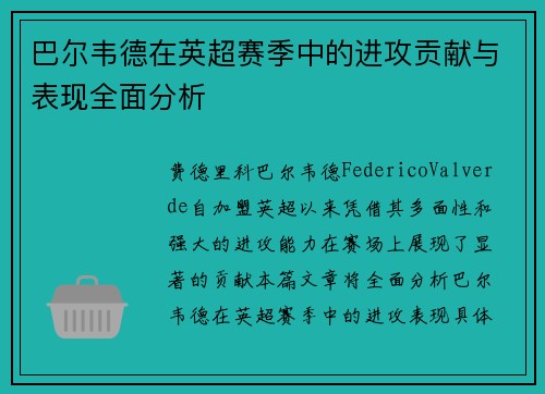 巴尔韦德在英超赛季中的进攻贡献与表现全面分析