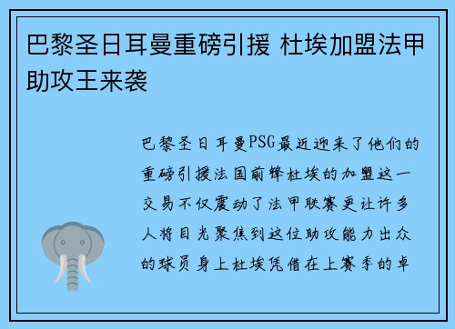 巴黎圣日耳曼重磅引援 杜埃加盟法甲助攻王来袭