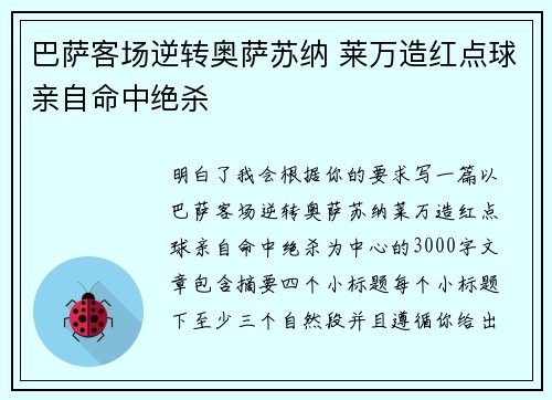 巴萨客场逆转奥萨苏纳 莱万造红点球亲自命中绝杀