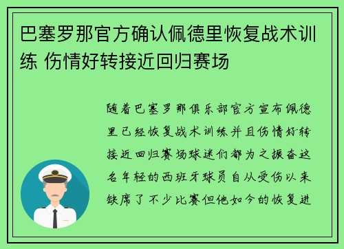 巴塞罗那官方确认佩德里恢复战术训练 伤情好转接近回归赛场