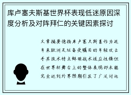 库卢塞夫斯基世界杯表现低迷原因深度分析及对阵拜仁的关键因素探讨