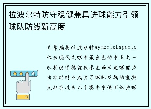 拉波尔特防守稳健兼具进球能力引领球队防线新高度