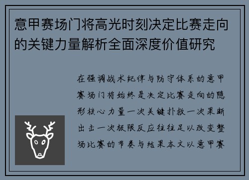 意甲赛场门将高光时刻决定比赛走向的关键力量解析全面深度价值研究