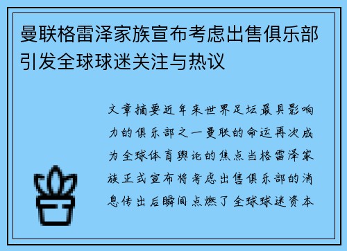 曼联格雷泽家族宣布考虑出售俱乐部引发全球球迷关注与热议