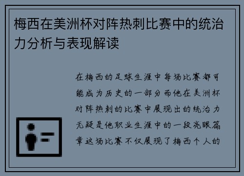 梅西在美洲杯对阵热刺比赛中的统治力分析与表现解读