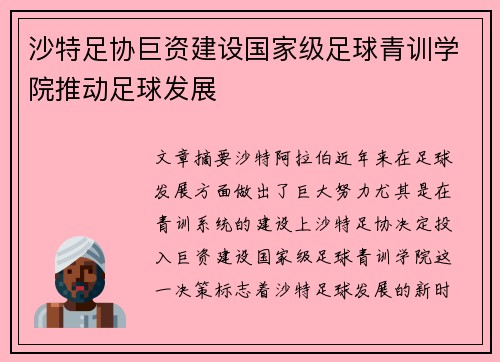 沙特足协巨资建设国家级足球青训学院推动足球发展