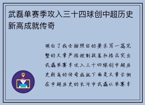 武磊单赛季攻入三十四球创中超历史新高成就传奇