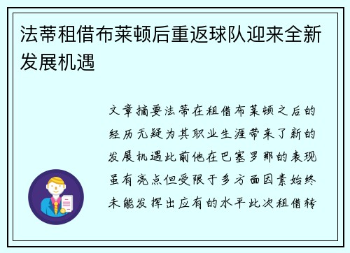 法蒂租借布莱顿后重返球队迎来全新发展机遇