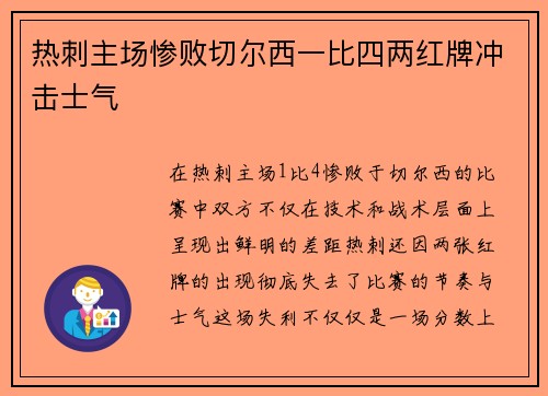 热刺主场惨败切尔西一比四两红牌冲击士气