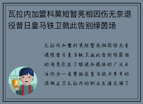 瓦拉内加盟科莫短暂亮相因伤无奈退役昔日皇马铁卫就此告别绿茵场