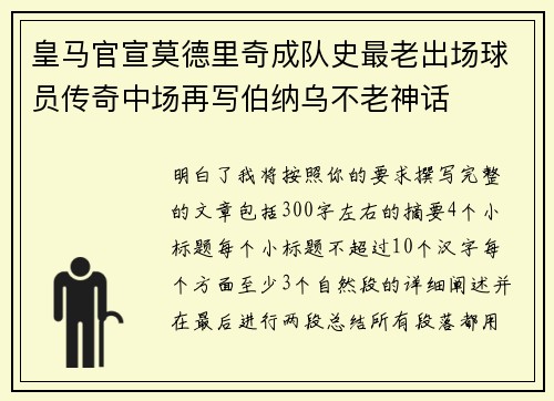 皇马官宣莫德里奇成队史最老出场球员传奇中场再写伯纳乌不老神话