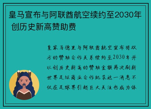 皇马宣布与阿联酋航空续约至2030年 创历史新高赞助费