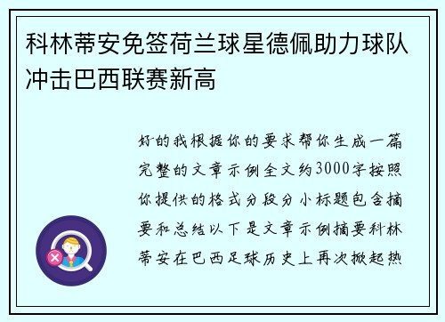 科林蒂安免签荷兰球星德佩助力球队冲击巴西联赛新高