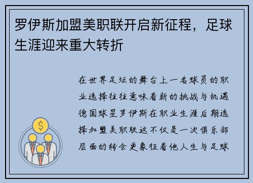 罗伊斯加盟美职联开启新征程，足球生涯迎来重大转折
