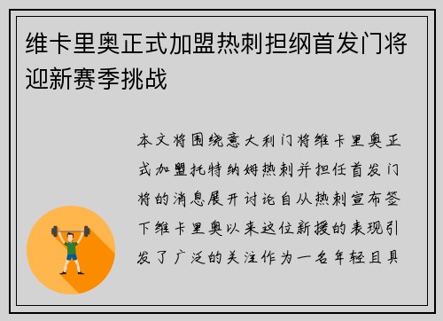维卡里奥正式加盟热刺担纲首发门将迎新赛季挑战