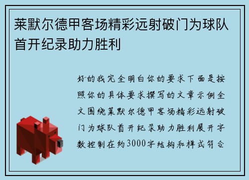 莱默尔德甲客场精彩远射破门为球队首开纪录助力胜利