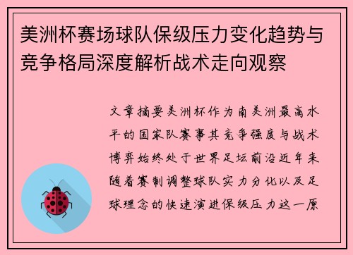 美洲杯赛场球队保级压力变化趋势与竞争格局深度解析战术走向观察