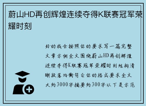蔚山HD再创辉煌连续夺得K联赛冠军荣耀时刻