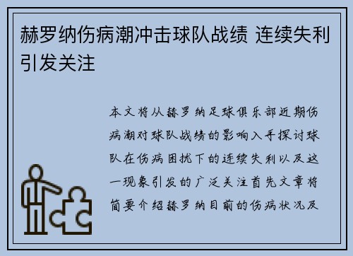 赫罗纳伤病潮冲击球队战绩 连续失利引发关注