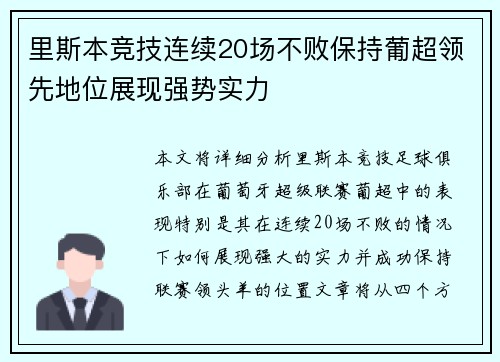 里斯本竞技连续20场不败保持葡超领先地位展现强势实力