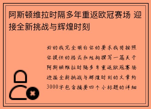 阿斯顿维拉时隔多年重返欧冠赛场 迎接全新挑战与辉煌时刻