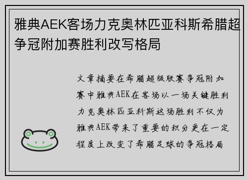 雅典AEK客场力克奥林匹亚科斯希腊超争冠附加赛胜利改写格局