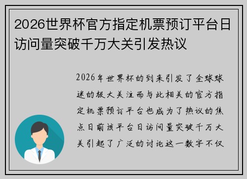 2026世界杯官方指定机票预订平台日访问量突破千万大关引发热议