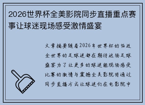 2026世界杯全美影院同步直播重点赛事让球迷现场感受激情盛宴