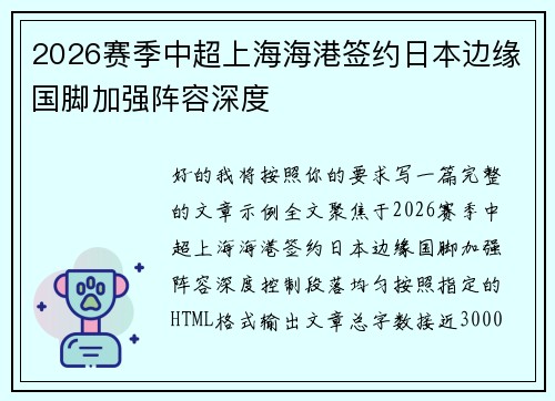 2026赛季中超上海海港签约日本边缘国脚加强阵容深度