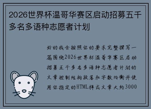 2026世界杯温哥华赛区启动招募五千多名多语种志愿者计划