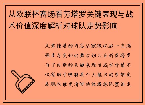 从欧联杯赛场看劳塔罗关键表现与战术价值深度解析对球队走势影响