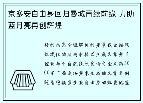 京多安自由身回归曼城再续前缘 力助蓝月亮再创辉煌